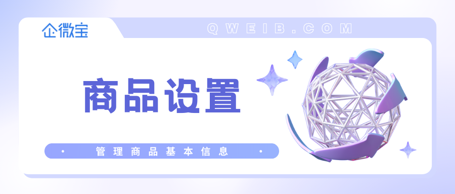 商品设置.png