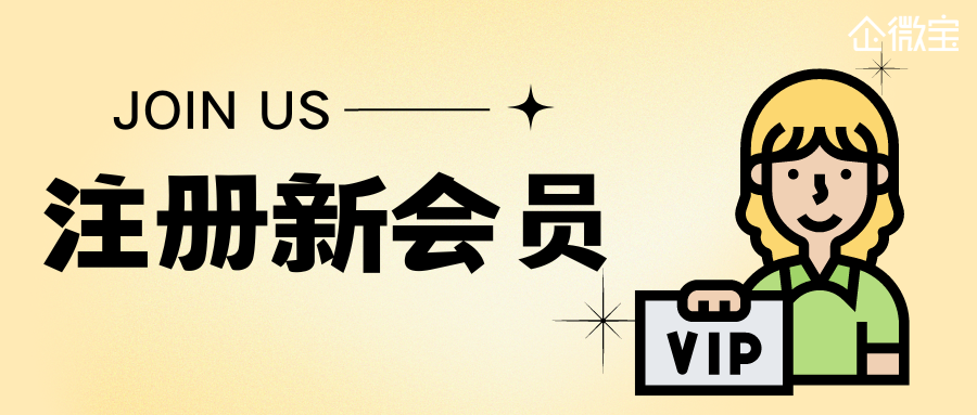 新会员.png