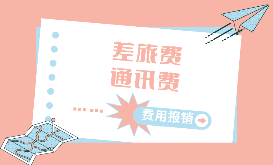 费用报销.png