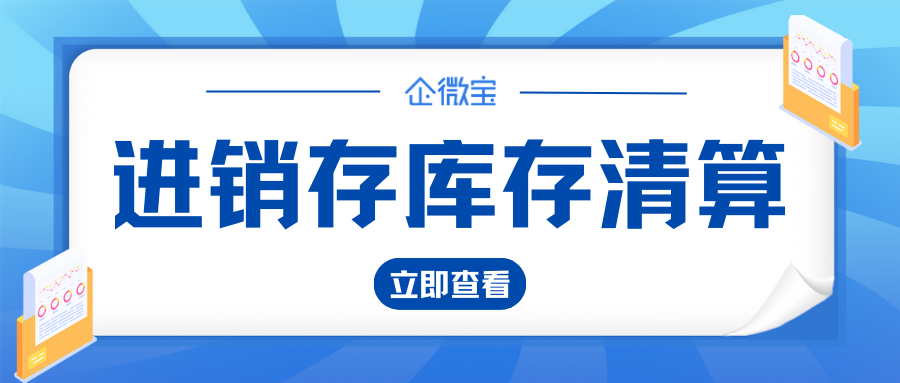 库存清算公众号封面.png
