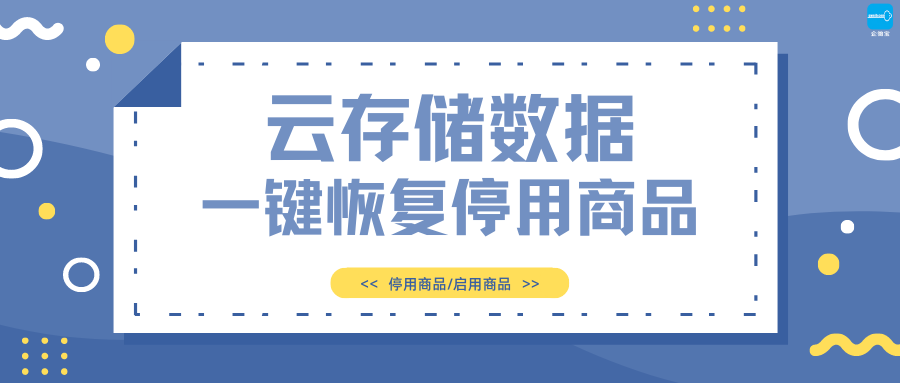 【企微宝】进销存丨商品管理丨云存储数据一键恢复停用商品