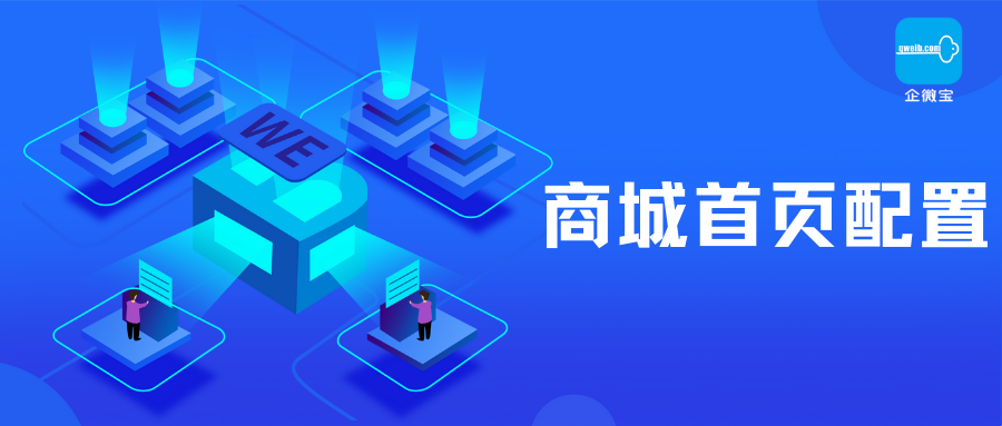 【企微宝】进销存丨商城首页配置︱模板直接套用上线快！