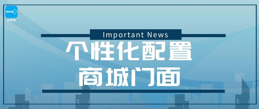 【企微宝】进销存丨商城丨个性化配置商城门面