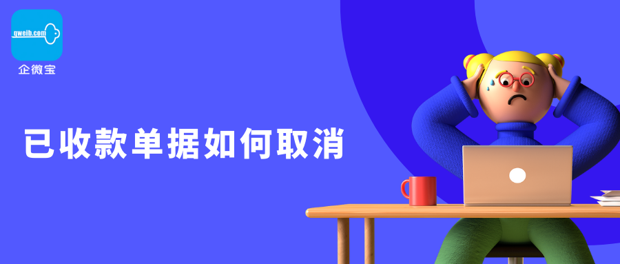 【企微宝】进销存丨发票收款 | 已收款发票作废需先作废收款单