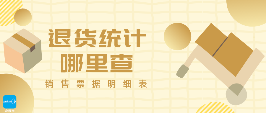 【企微宝】进销存丨退货统计丨精准查询退货明细