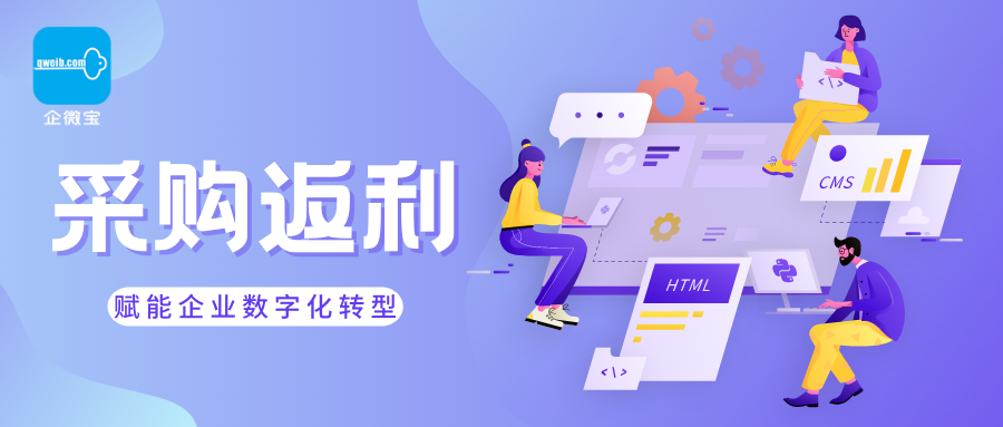 【企微宝】采购返利