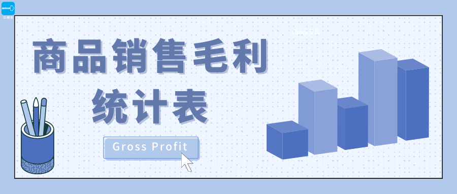【企微宝】进销存丨商品销售毛利统计表丨直观体现商品盈亏情况
