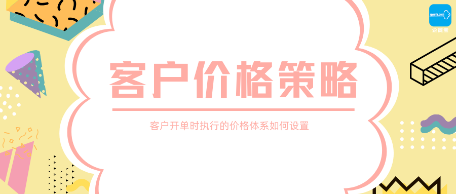 【企微宝】进销存丨价格体系丨弹性设置客户开单执行的价格策略