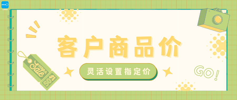 【企微宝】进销存丨客户商品价丨根据不同需求设置侧重优先级商品价格