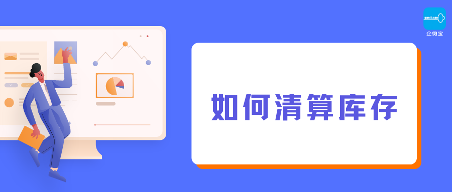 【企微宝】进销存丨库存清算丨如何修改库存数量纠正误差