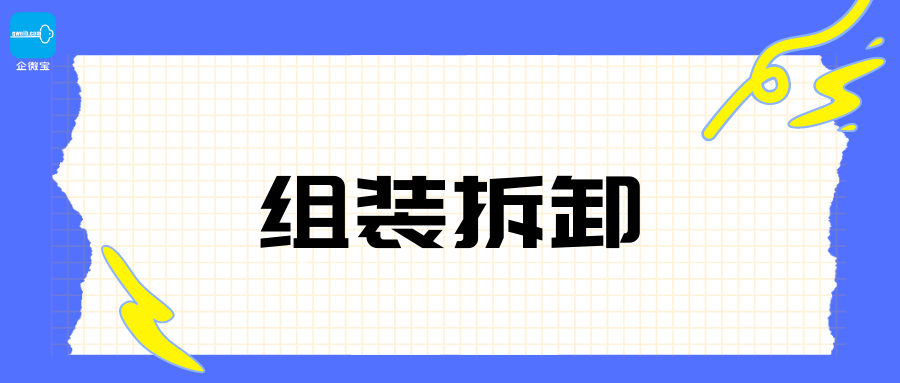 【企微宝】进销存丨组装拆卸丨如何组合礼品装商品或分拆礼品装让各单品回库