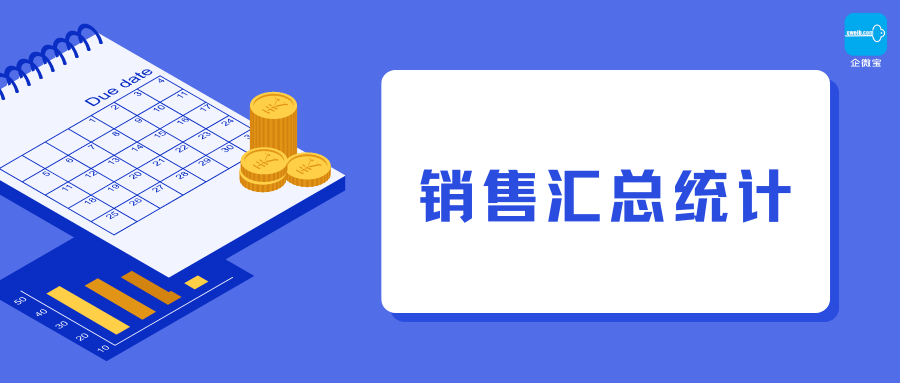 【企微宝】进销存丨销售汇总统计丨如何批量查询导出销售情况