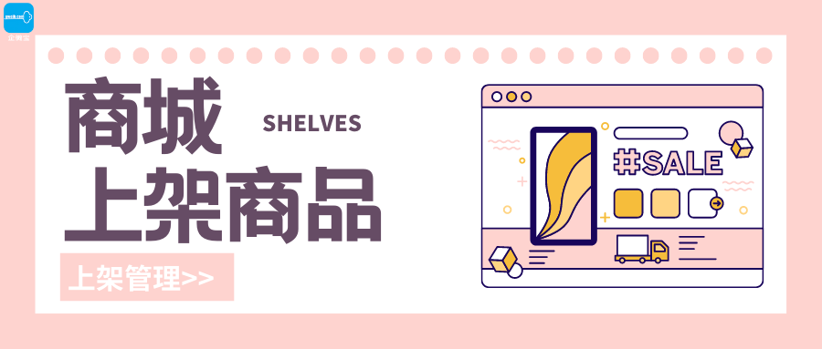 【企微宝】商城丨商品上架管理丨多方式设置商品上架