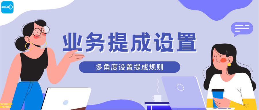 【企微宝】进销存丨销售业务提成丨多角度设置提成规则