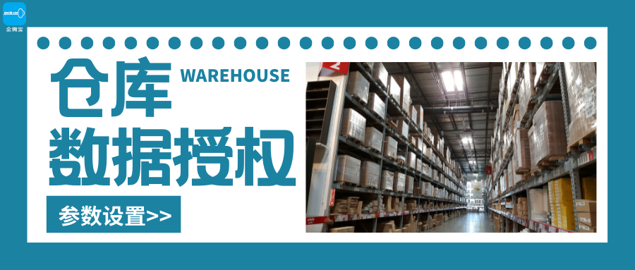 【企微宝】进销存丨仓库权限丨授权实现信息共享