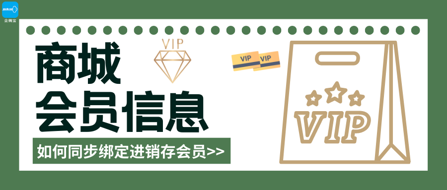 【企微宝】进销存丨商城丨商城会员信息丨同步绑定进销存会员