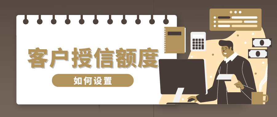 【企微宝】进销存丨授信额度丨基于信用基础进行额度设置
