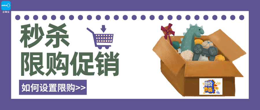 【企微宝】进销存丨商城营销策略丨秒杀活动丨限购促销设置