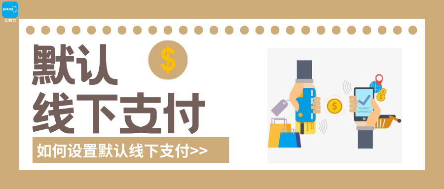 【企微宝】进销存丨商城丨商城会员支付丨线上选购结合线下支付