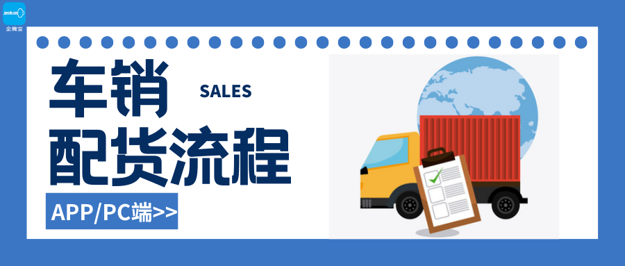 【企微宝】进销存丨车销配货丨数字化多途径配货