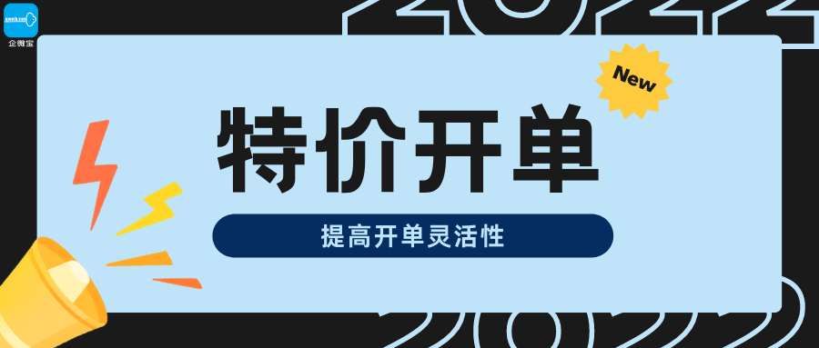 【企微宝】进销存丨特价开单丨提高开单灵活性