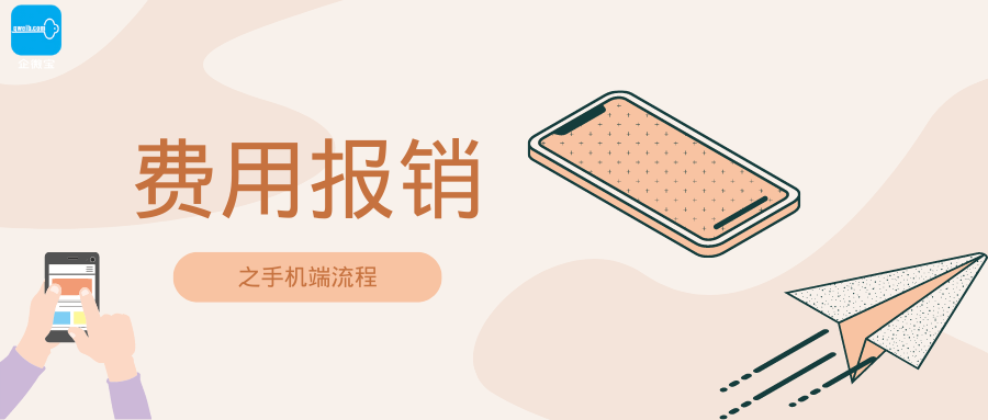 【企微宝】进销存丨费用报销丨随时随地报销之手机端流程