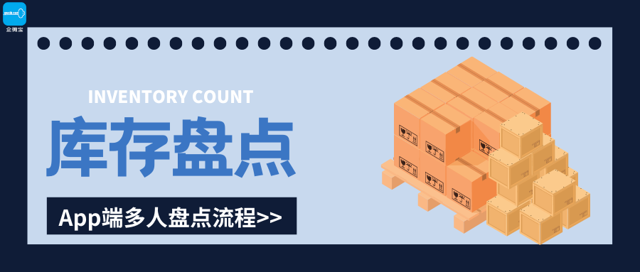 【企微宝】进销存丨库存盘点丨手机端多人盘点流程
