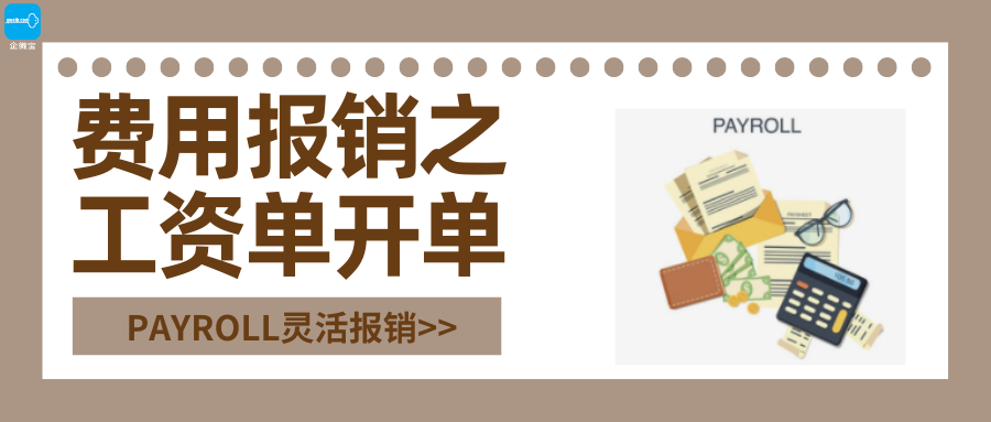 【企微宝】进销存丨费用报销丨工资单灵活开单
