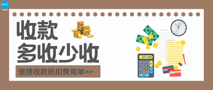 【企微宝】进销存丨多收少收丨进行灵活收款