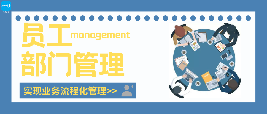 【企微宝】进销存丨员工管理丨如何进行员工部门管理