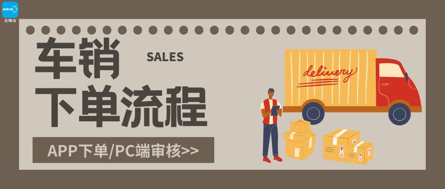 【企微宝】进销存丨车销下单丨方便业务运作高效化
