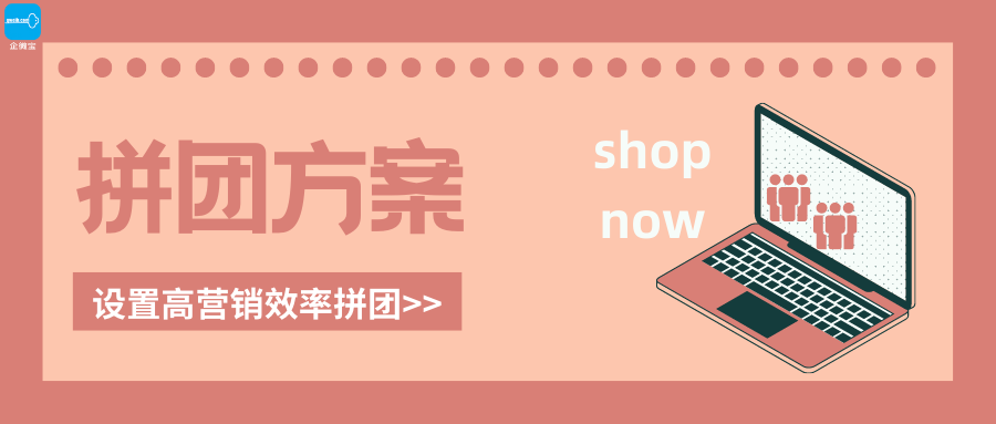 【企微宝】进销存丨商城营销策略丨拼团方案丨设置高效率营销