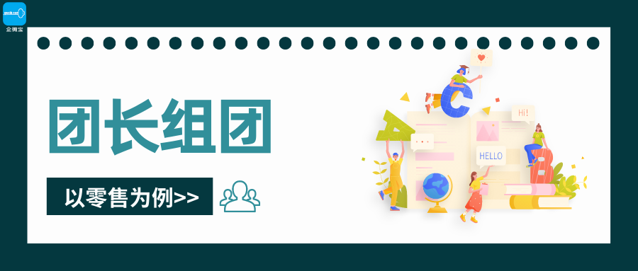 【企微宝】进销存丨商城营销策略丨团长组团丨设置组团活动提供消费便利