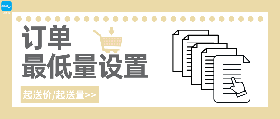 【企微宝】进销存丨商城丨设置订单最低量