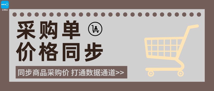 【企微宝】进销存丨采购开单价格同步丨开启参数打通数据通道
