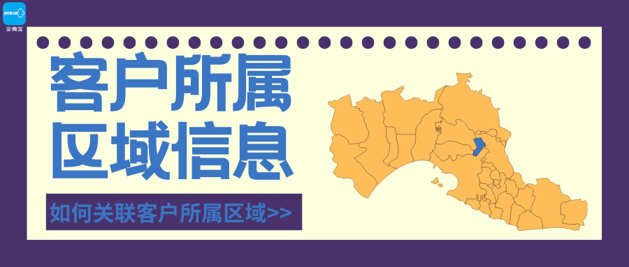 【企微宝】进销存丨所属区域设置丨如何关联客户所属区域