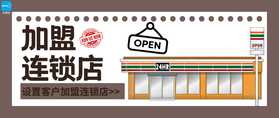 【企微宝】进销存丨连锁店管理丨如何设置客户加盟连锁店