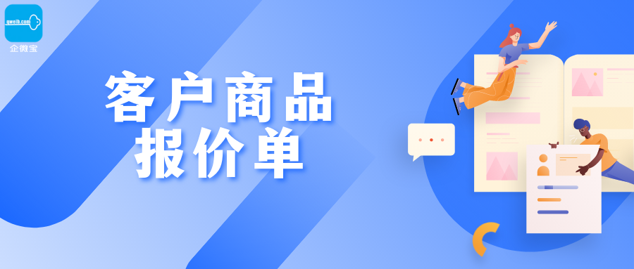 【企微宝】进销存丨客户商品报价单丨如何按单客户或类别客户生成报价单