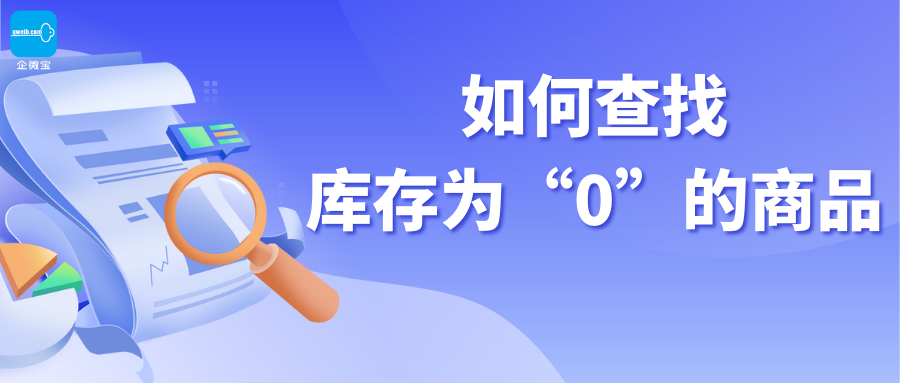 【企微宝】进销存丨库存查询丨如何查询库存为零的商品