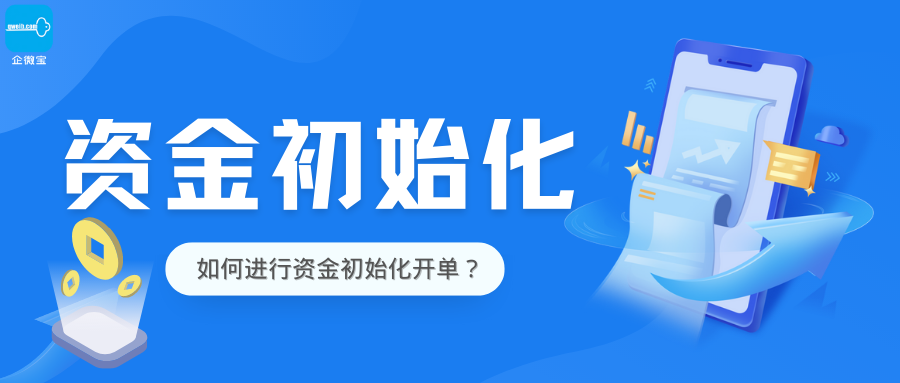 【企微宝】进销存丨资金初始化丨如何进行资金初始化开单