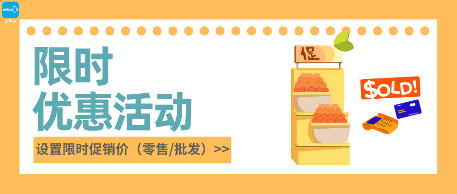【企微宝】进销存丨商城营销策略丨 限时优惠活动丨设置限时促销价