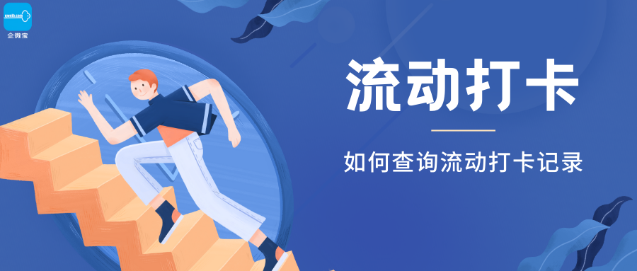 【企微宝】进销存丨流动拜访丨如何查询流动打卡记录