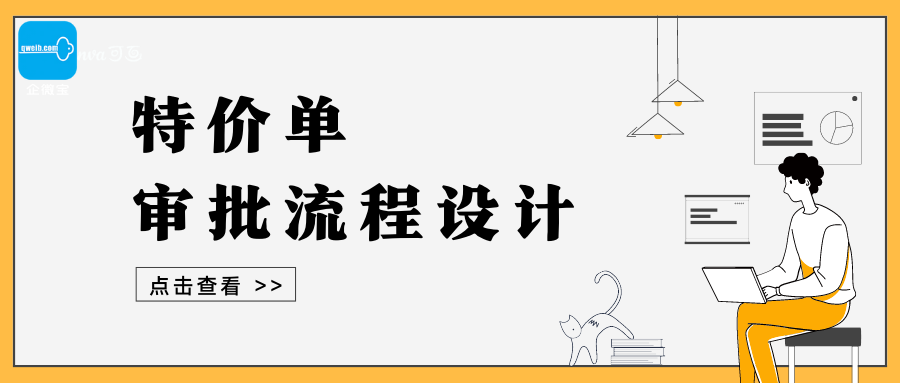 【企微宝】进销存丨特价单丨如何设计特价单审批流程
