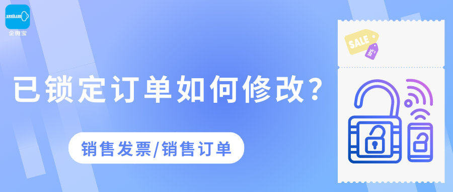 【企微宝】进销存丨销售发票丨已锁定订单如何修改