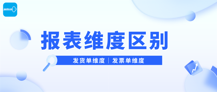 【企微宝】进销存丨报表维度丨发货单与发票单统计的区别
