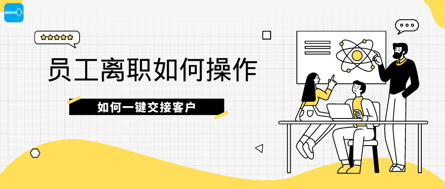【企微宝】进销存丨员工管理丨员工离职如何一键交接客户