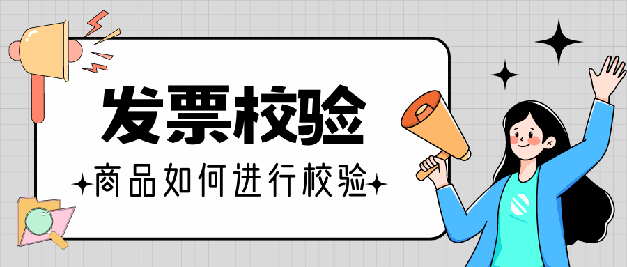 【企微宝】进销存丨发票校验丨如何对商品进行校验