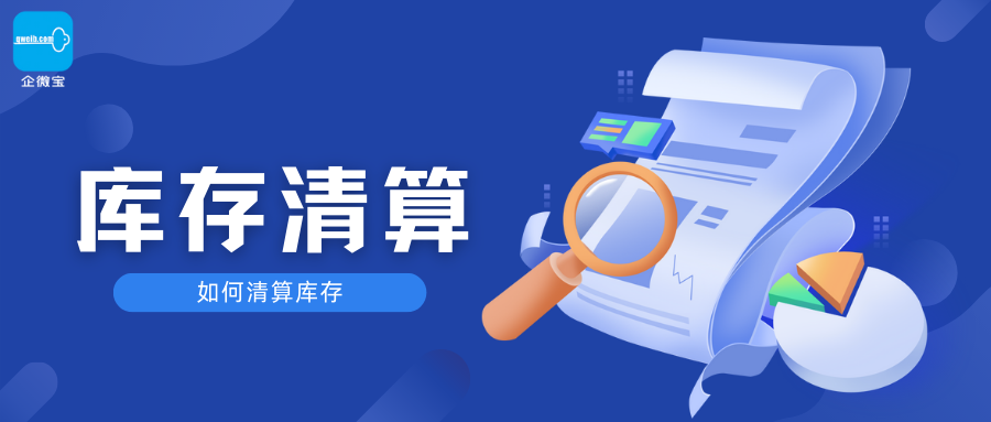 【企微宝】进销存丨库存管理丨如何清算库存
