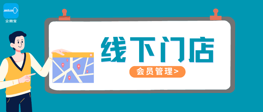 【企微宝】线下门店丨如何进行会员管理