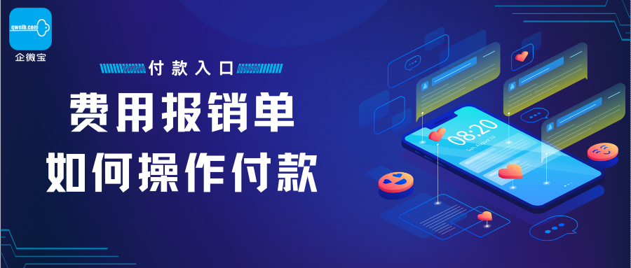 【企微宝】财务管理丨费用报销单如何操作付款